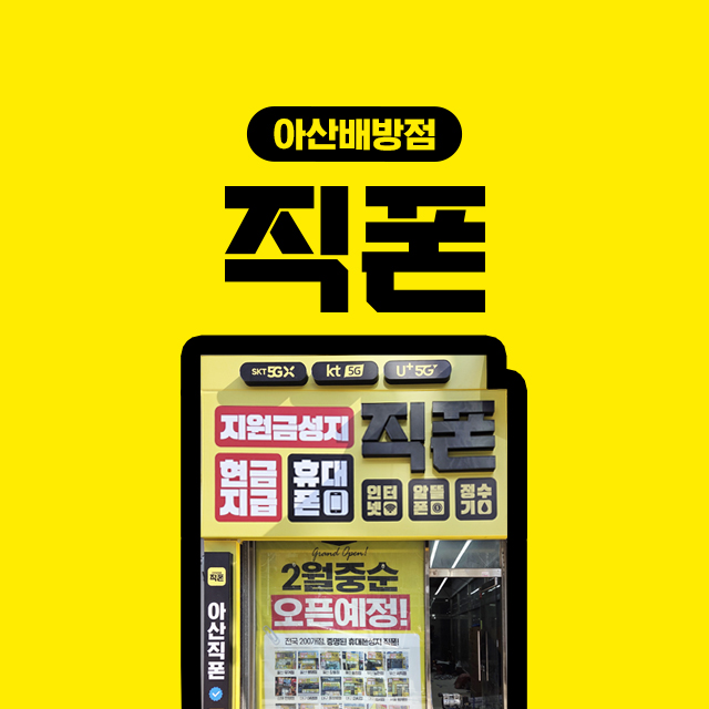 직폰 아산배방점