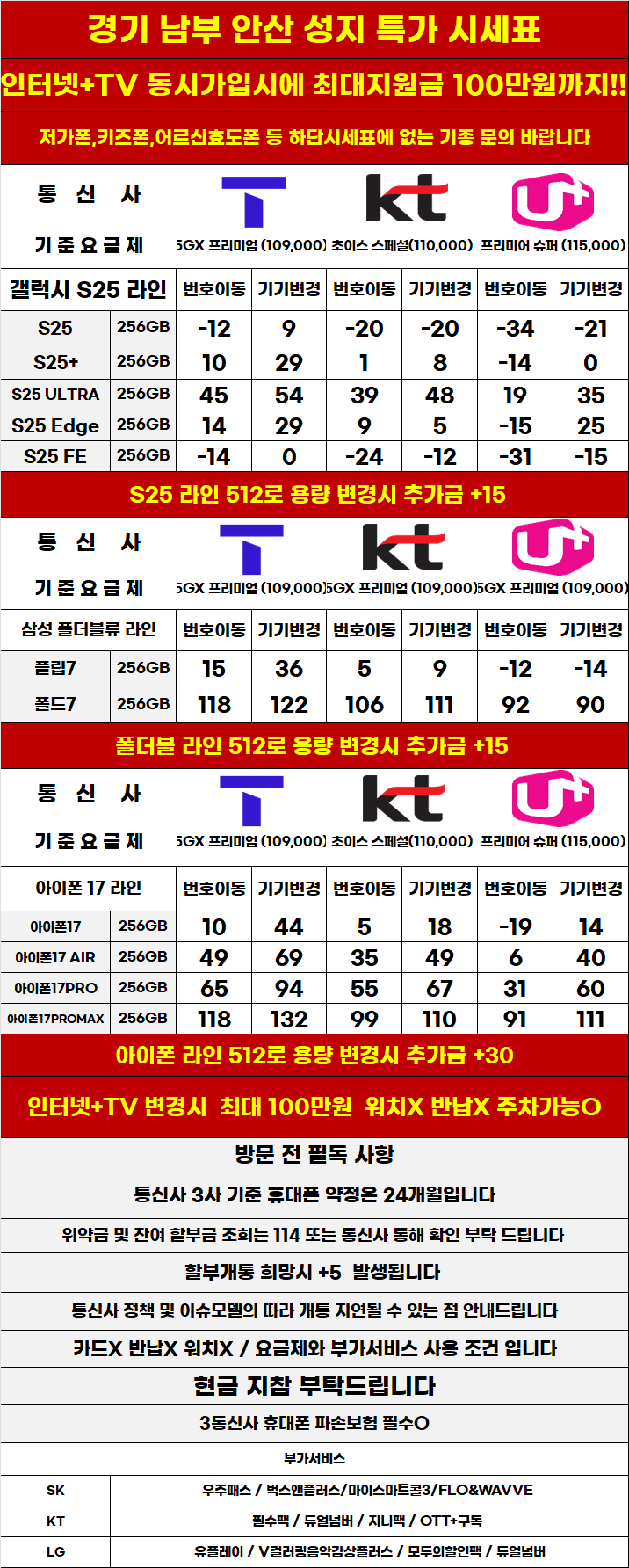 경기도 안산 휴대폰 성지시세표 카드 X 반납X