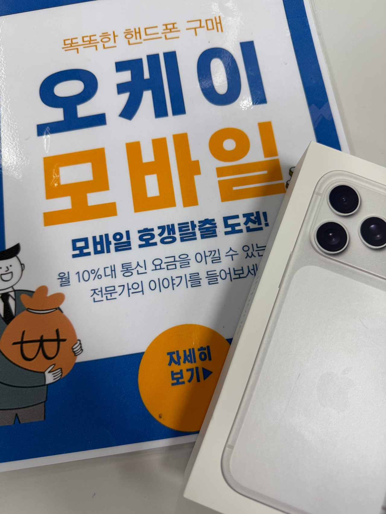 아이폰 성지 송파 오케이모바일 후기 남겨요~