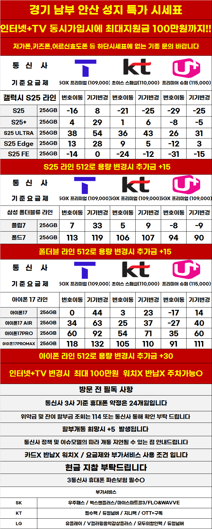경기도 안산 휴대폰 성지시세표 카드 X 반납X
