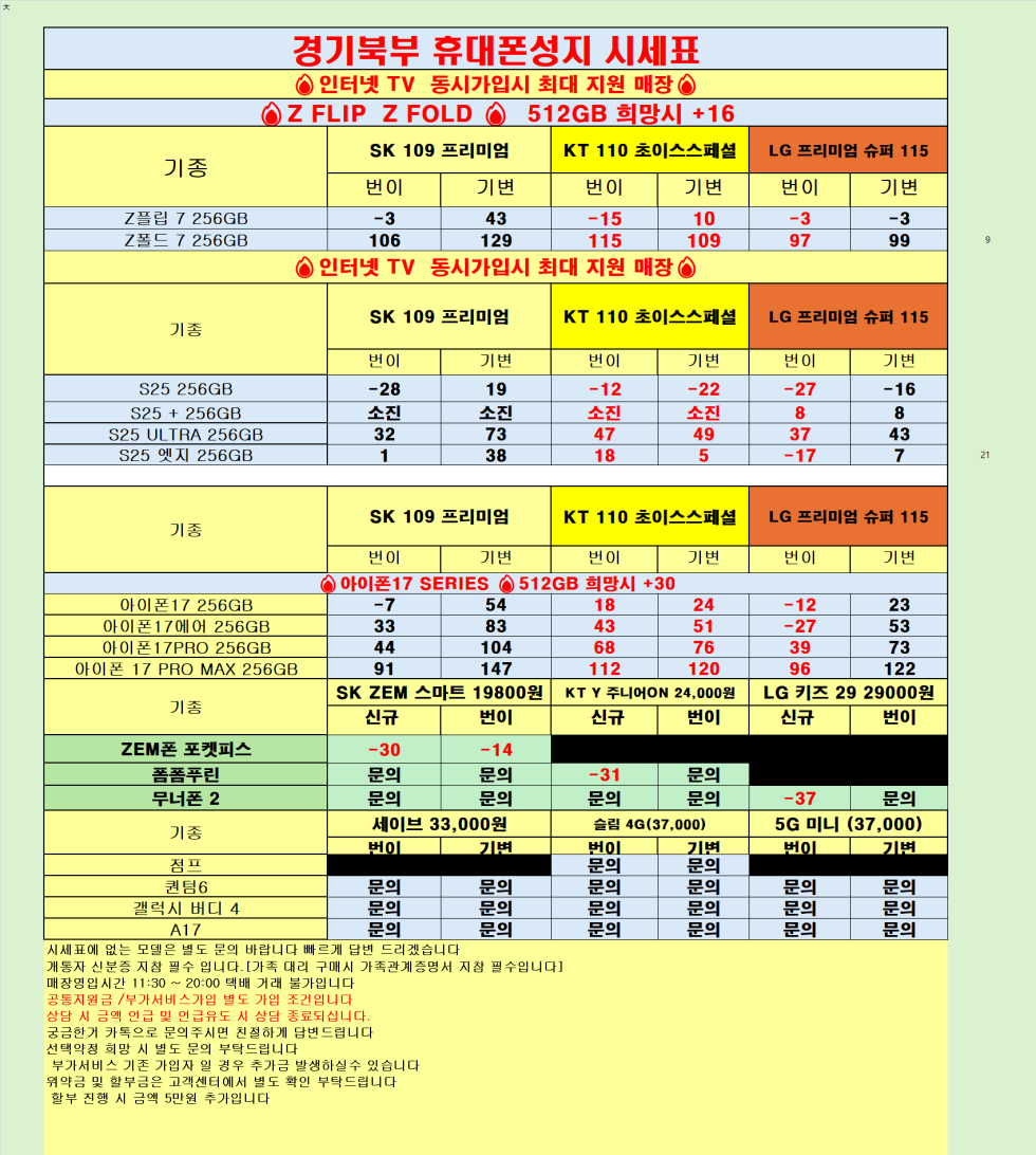 [직폰 본사직영점] 의정부점 시세표(카드X,기기반납X,장기할부X)