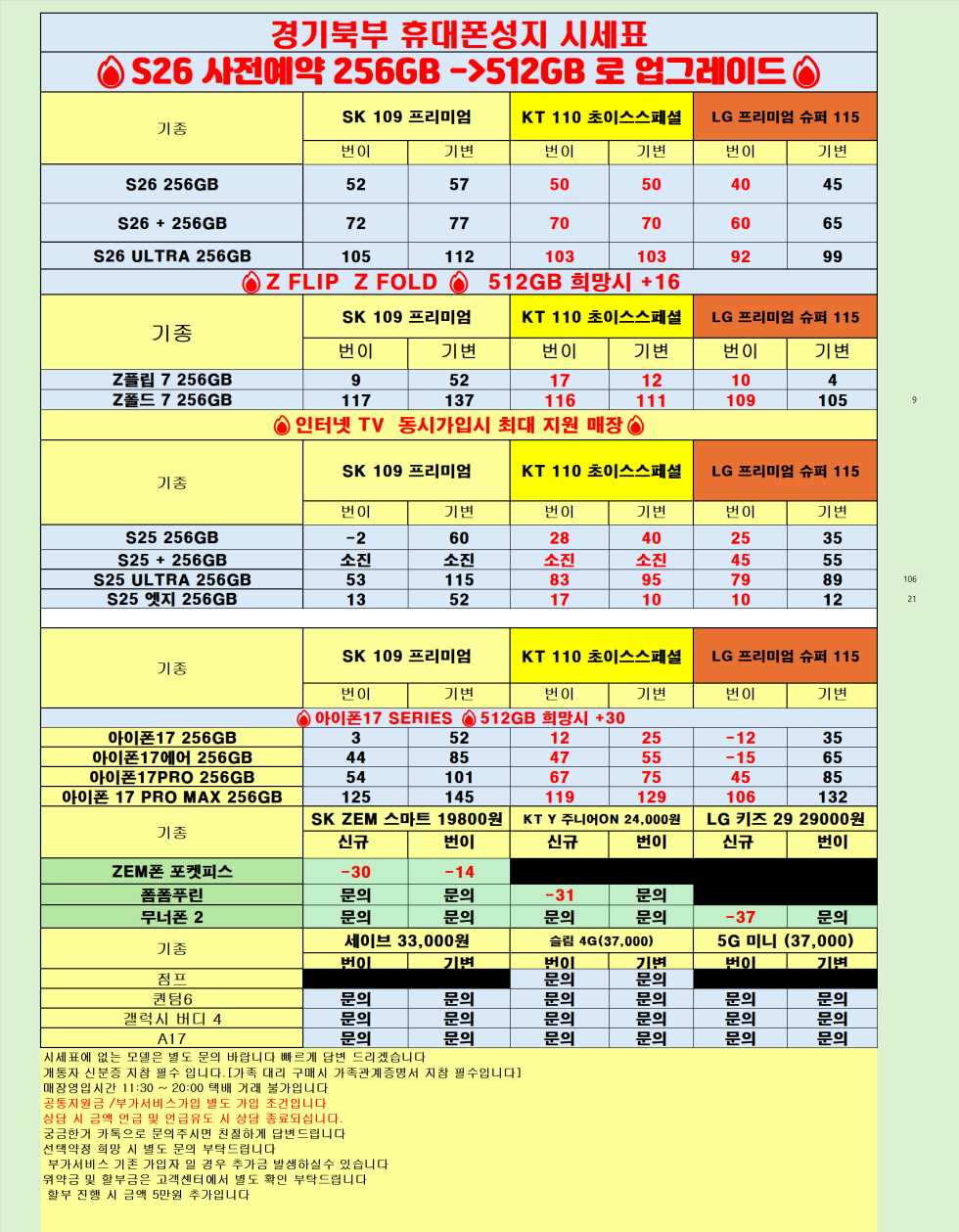 [직폰 본사직영점] 의정부점 시세표(카드X,기기반납X,장기할부X)