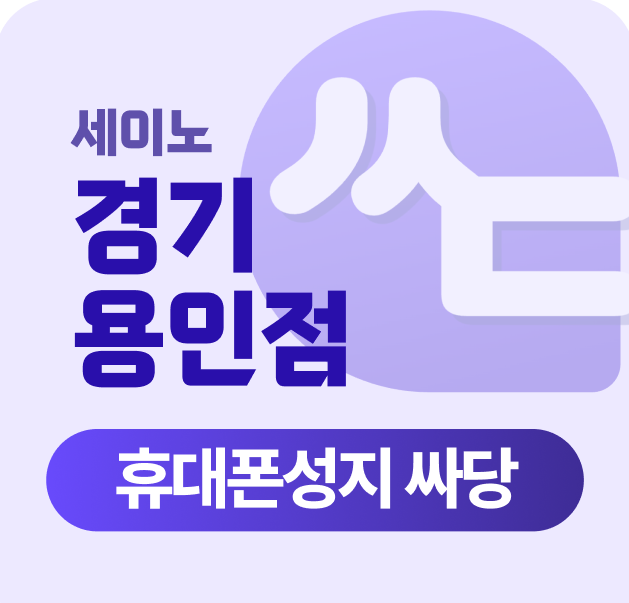 경기도 용인 용인시 휴대폰 성지 시세표 SK/KT/LG 부가가입XXX