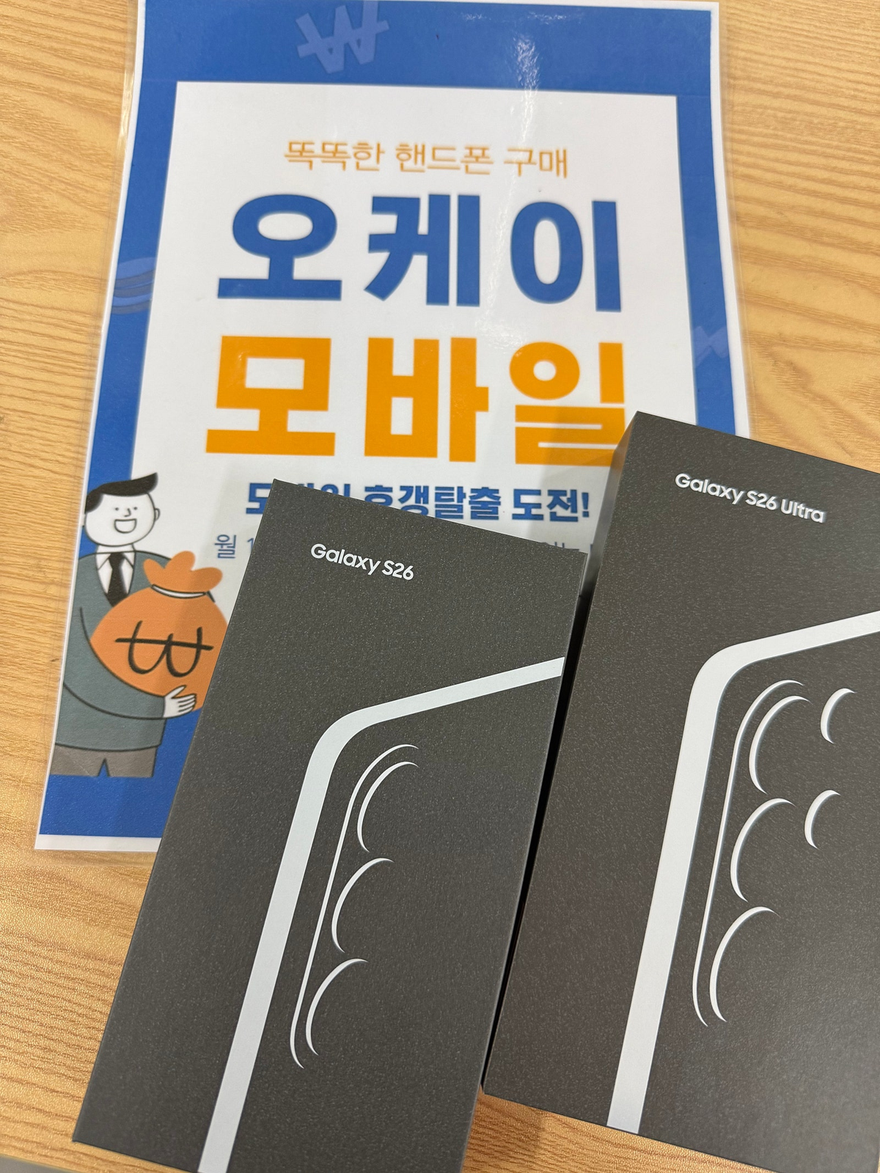 송파 오케이모바일 S26사전예약 성공