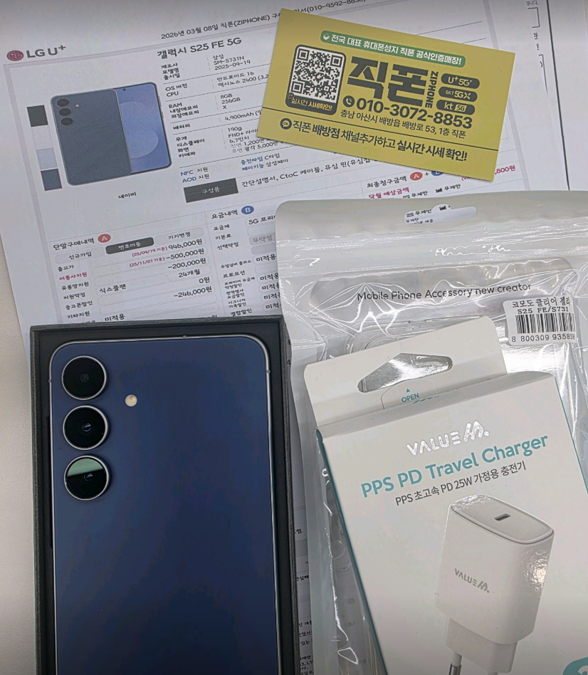 아산 노란간판 직폰 배방점 S25FE 차비 60장 받고가는 후기