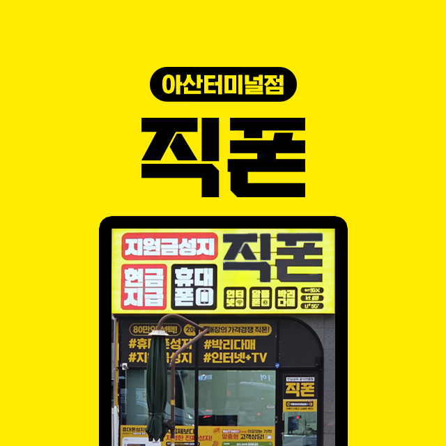 직폰 아산터미널점