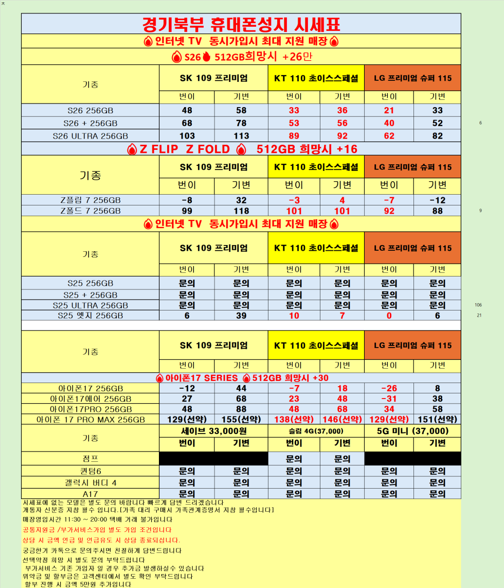 [직폰 본사직영점] 의정부점 시세표(카드X,기기반납X,장기할부X)