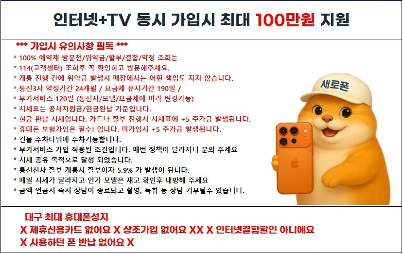 대구 수성구 휴대폰 성지 새로폰! 무부가 시세표!! / 부가서비스 없는 시세표! / 제휴신용카드X