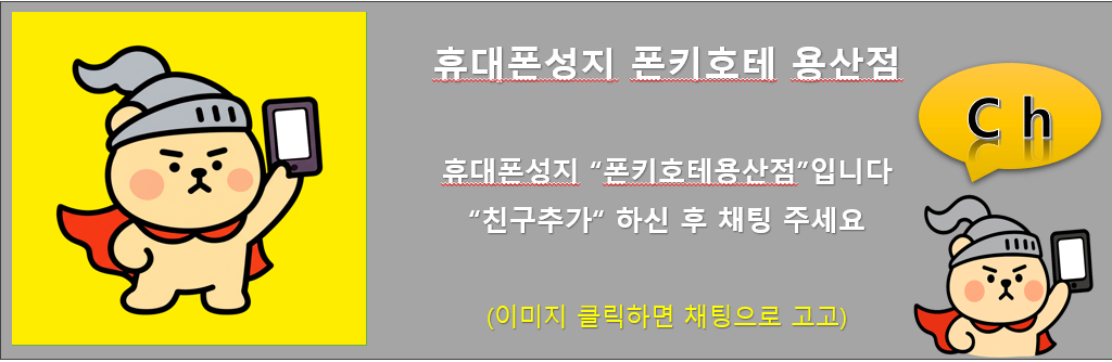 서울시 용산 / 용산구 휴대폰 성지 시세표.