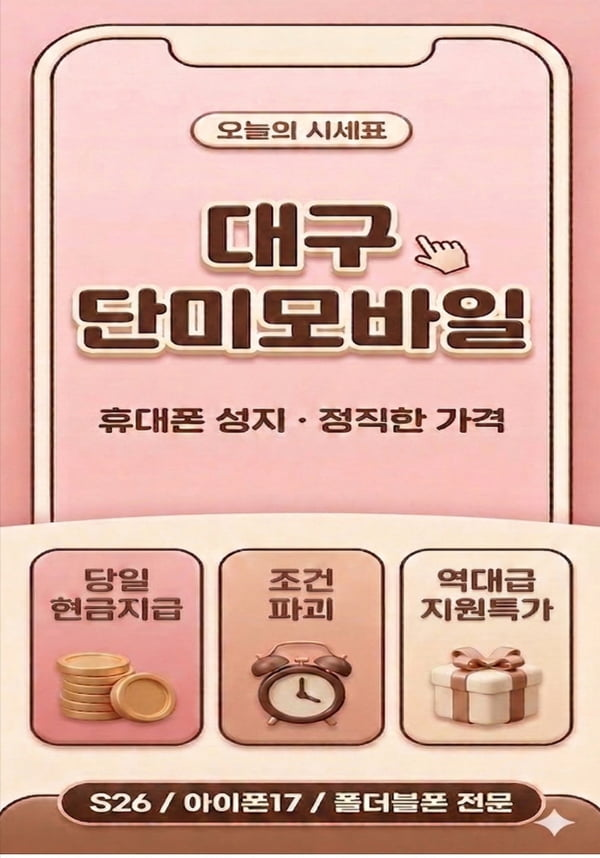 경북 대구 달서구 핸드폰 성지 시세표(제휴카드 X, 폰반납 X, 캡스 X, 상조 X )