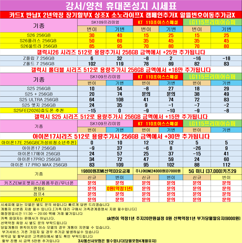 0315 SK번이 퀀텀선약0원 A17차비 행사 이집이 수도권에서 가장싸다 ! 강서/양천 카드없는 통합시세표 !
