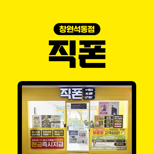 직폰 창원석동점