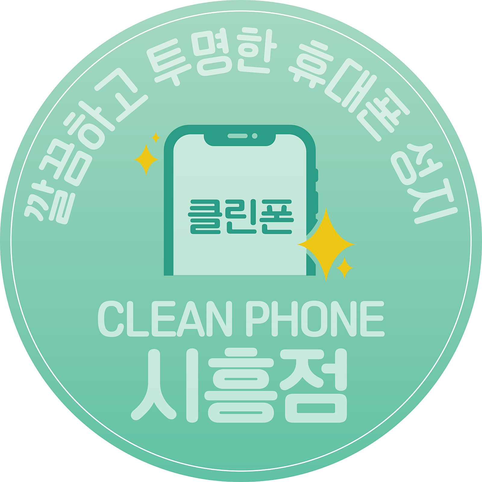 【시흥 대표 성지 시세표 】 『최저가보장』『친절정직』『클린한매장』『당일수령』『당일개통』『인터넷+TV 최대지원』『반납X 주차O』 시흥 / 시흥시