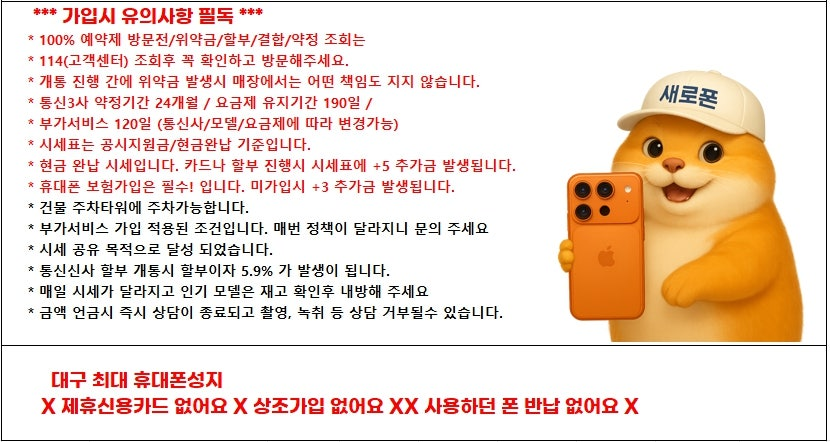 대구 수성구 휴대폰 성지 새로폰! 무부가 시세표!! / 부가서비스 없는 시세표! / 제휴신용카드X