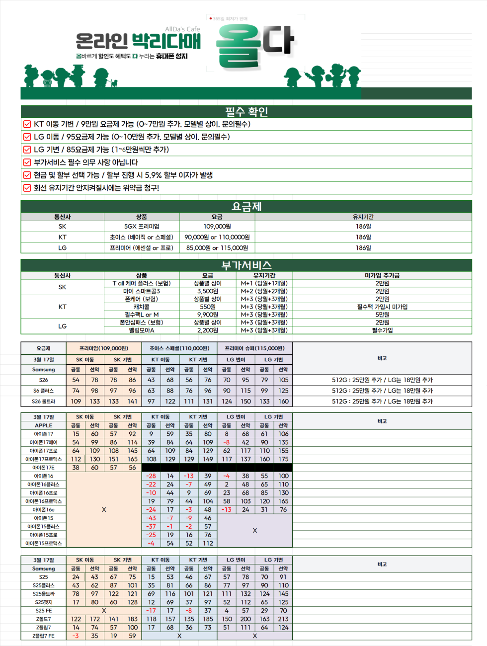 3월 17일 올다 온라인택배 휴대폰성지 시세표 / 선배송 후결제 시스템 도입! 여러분의 시간은 소중합니다.