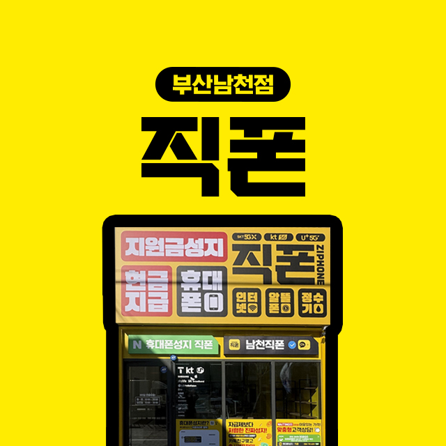 직폰 부산남천점