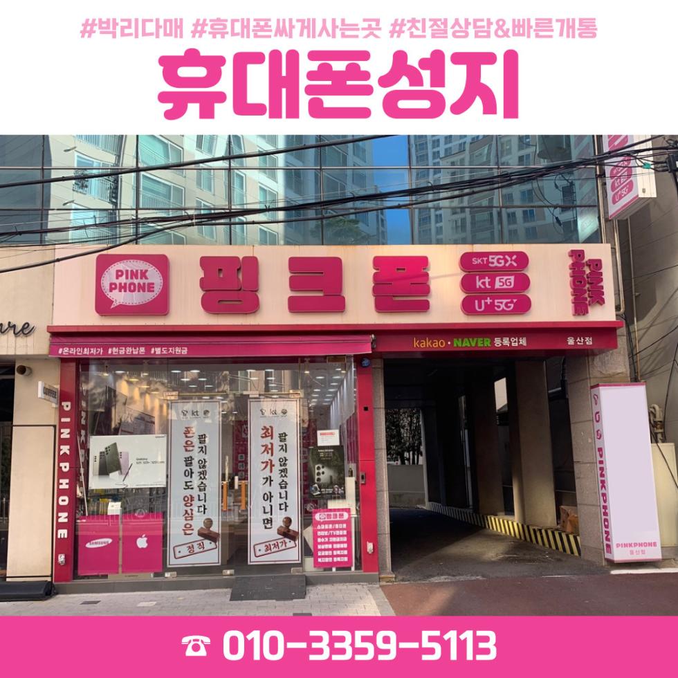 핑크폰 울산신정점