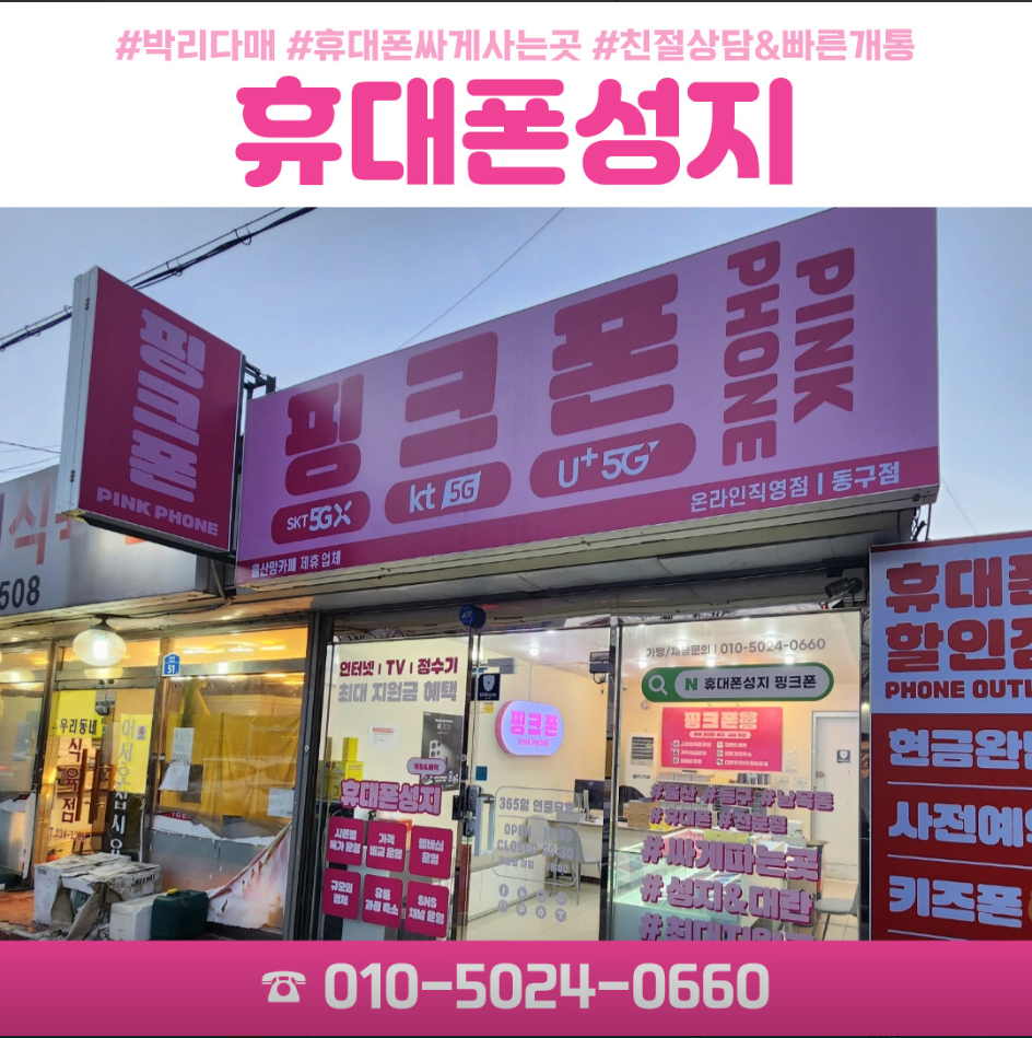 핑크폰 울산남목점