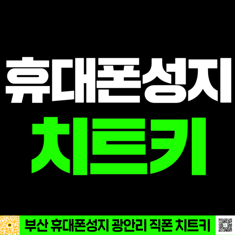 직폰 부산광안리점