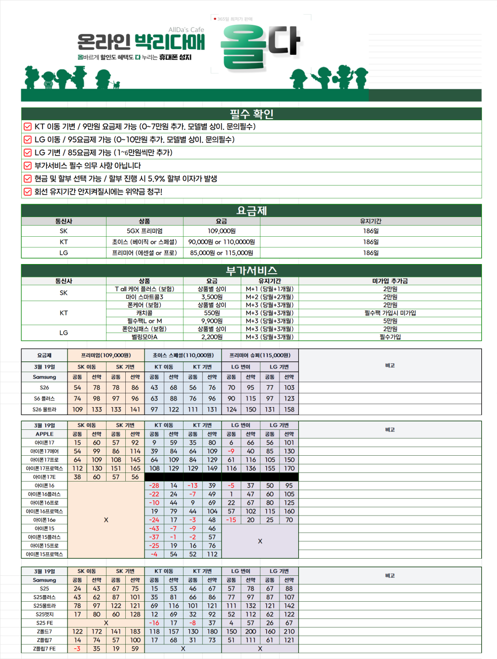 3월 19일 [올다] 휴대폰성지 2차 시세표 / 선결제X / 전국택배 가장 저렴!!
