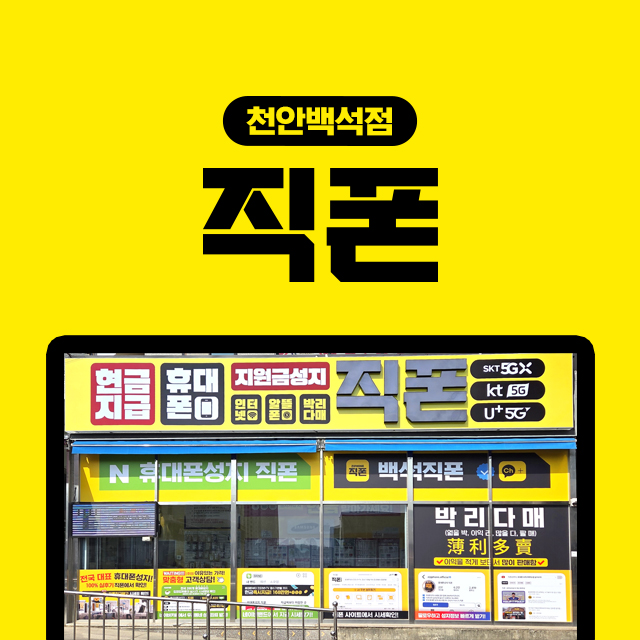 직폰 천안백석점