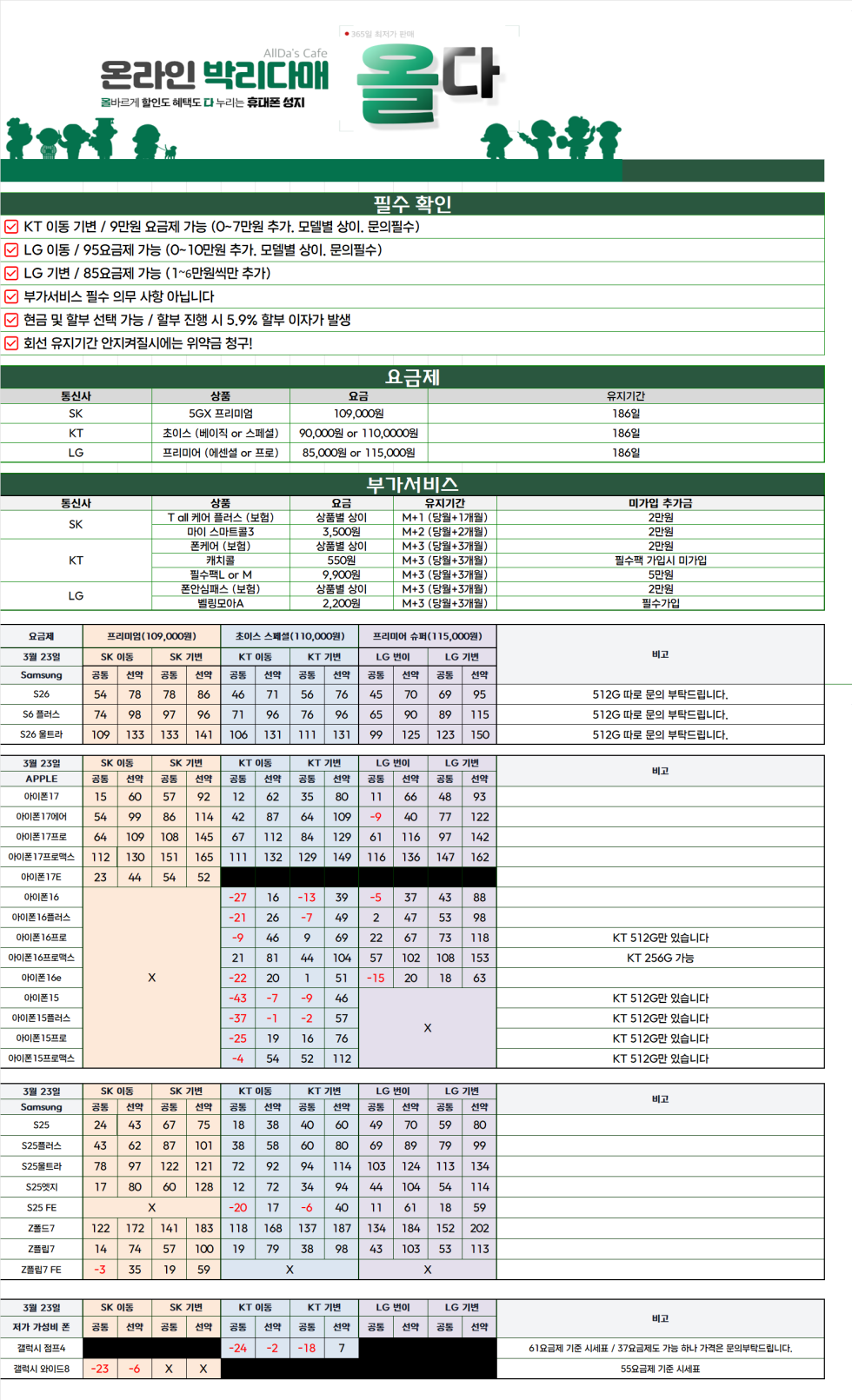 3월 23일 [올다] S26 LG 번호이동 추가할인 시세표 / 전국 택배 가장 저렴!!