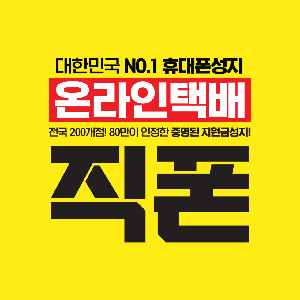 3/23 👉 [직폰] 온라인성지 전국택배 💰 NO마진으로 최저가 실현 📊 지금 가능한 최저 시세 그대로 공개합니다