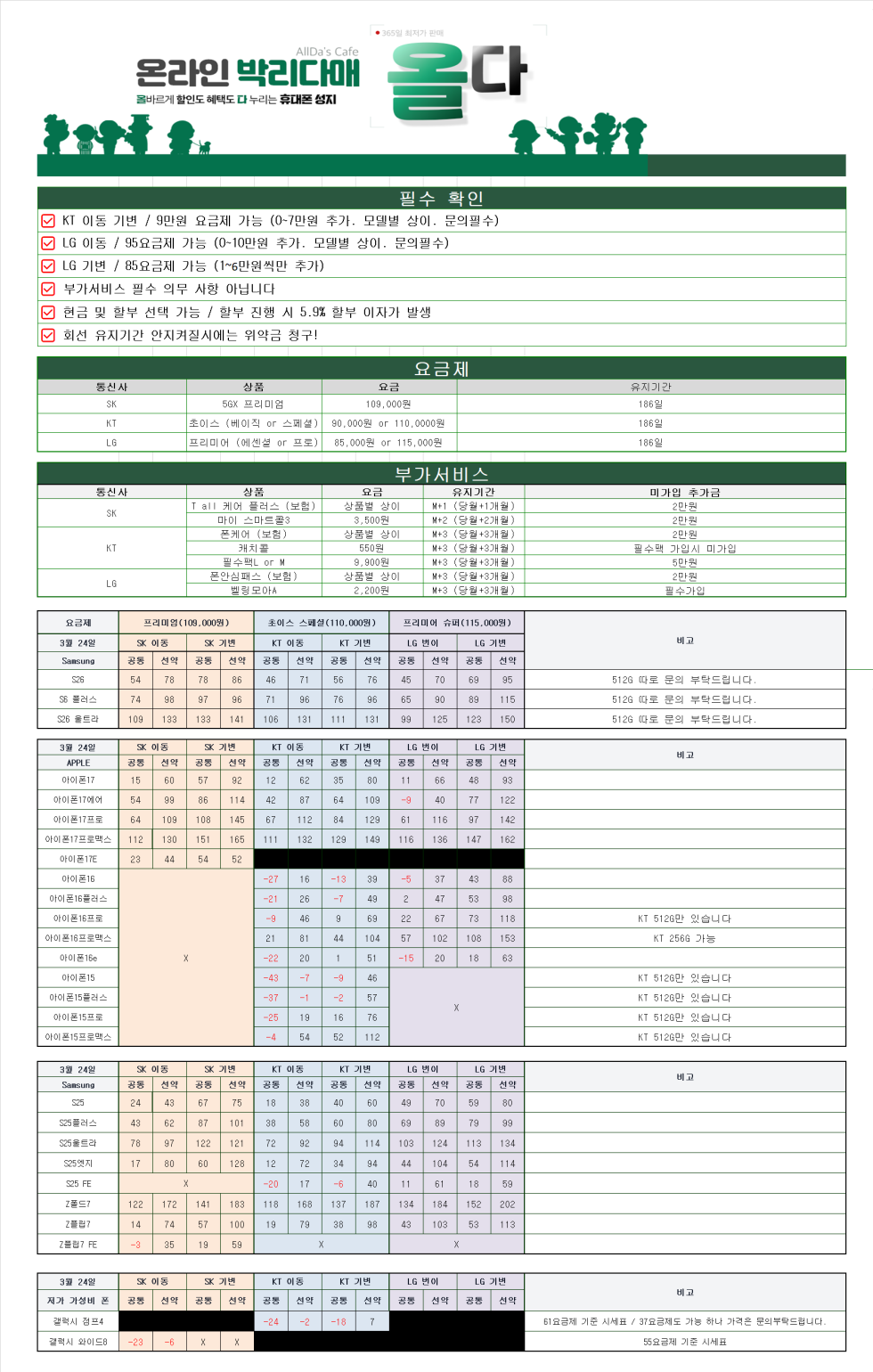 3월 24일 [올다] 휴대폰성지 2차 시세표 / 선배송 후 결제!! / 전국택배 가장 저렴~~