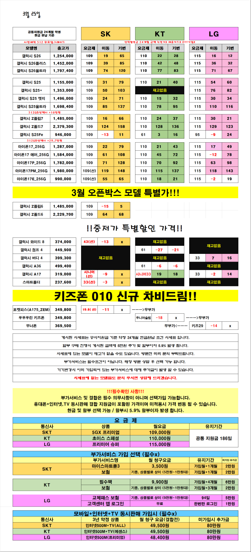 3월25일 S26공시추가, 유플레이X 소노가입x 제휴카드할인x 도어가드x 제휴카드x 스타벅스x 워치x 미리보상x 시세표 그대로 판매