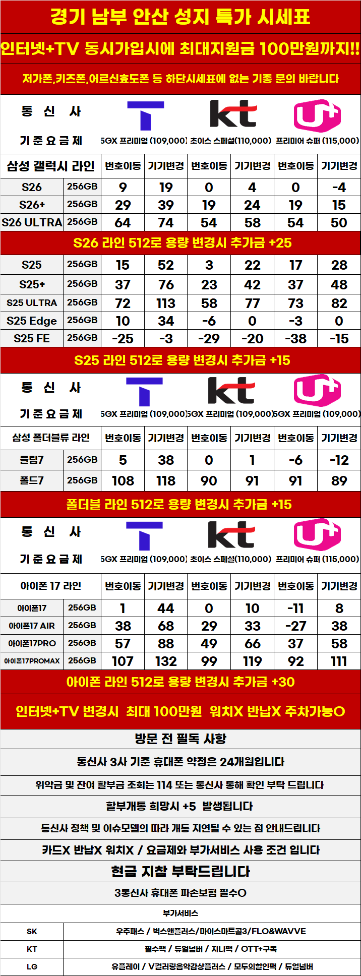 경기도 안산 휴대폰 성지시세표 카드 X 반납X