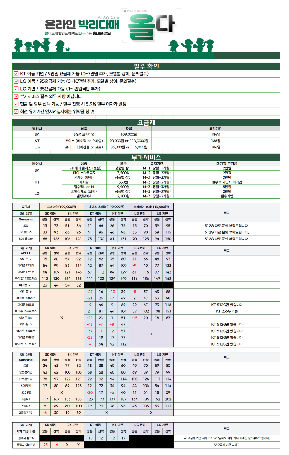3월 25일 [올다] 휴대폰성지 시세표 s26시리즈 공통지원급 up! / 선배송 후 결제!! / 전국택배 가장 저렴~~