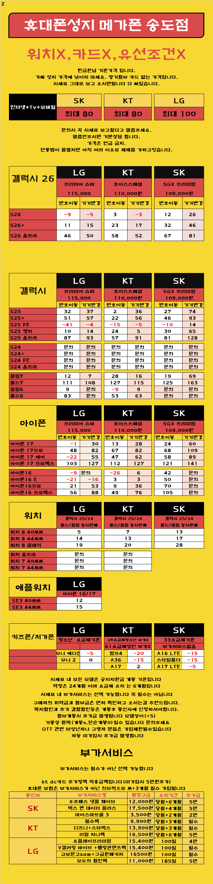##갤럭시 26 공시 상향!!##[카드x소노x상조가입x장기할부x]찐 성지 원조 성지 믿음으로 갑니다  [제휴카드X] [ 현금완납] 인천 연수 송도 휴대폰성지  시세표