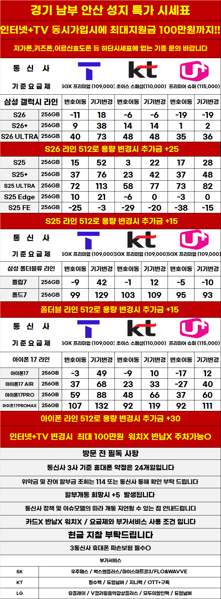 경기도 안산 휴대폰 성지시세표 카드 X 반납X