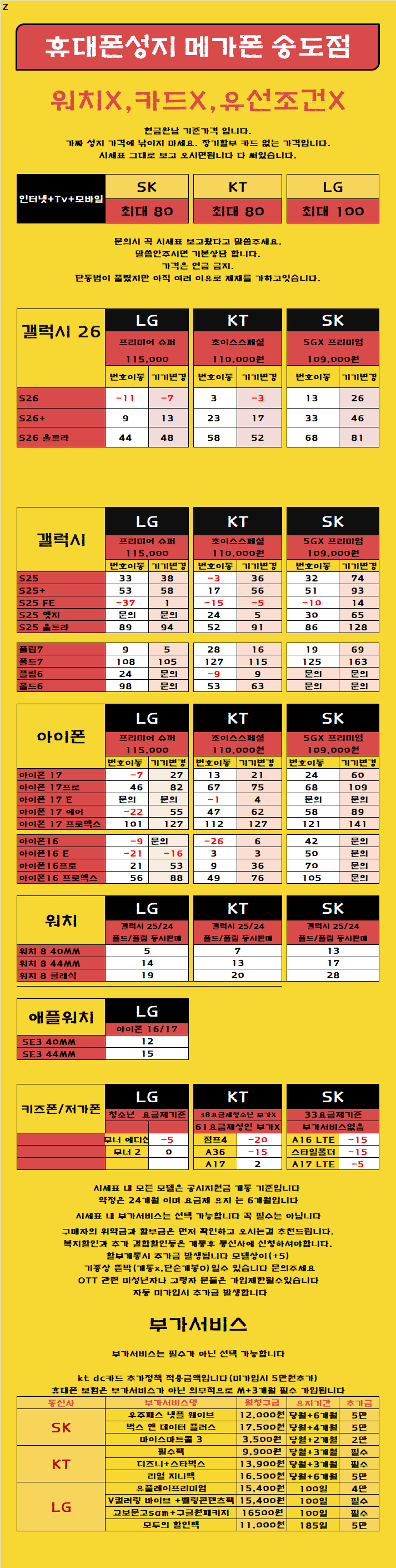 !!인천 송도!!##갤럭시 26 공시 상향!!##[카드x소노x상조가입x장기할부x]찐 성지 원조 성지 믿음으로 갑니다  [제휴카드X] [ 현금완납] 인천 연수 송도 휴대폰성지  시세표