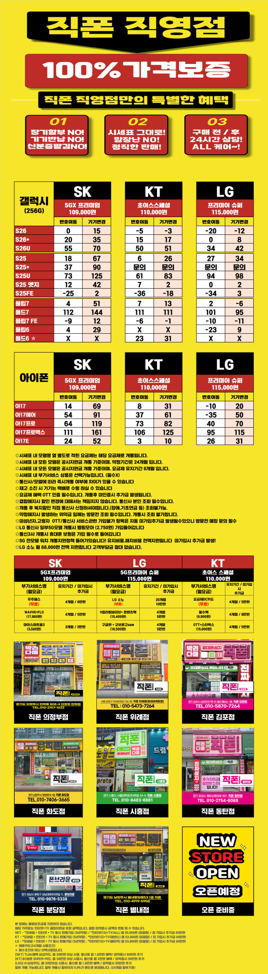 [직폰 본사직영점] 의정부점 시세표(카드X,기기반납X,장기할부X)
