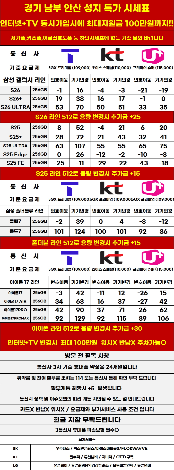 경기도 안산 휴대폰 성지시세표 카드 X 반납X