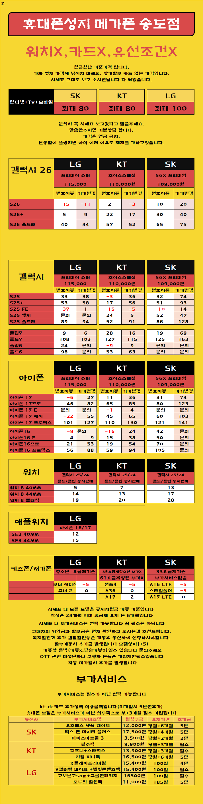 ##갤럭시 26 공시 상향!!##[카드x소노x상조가입x장기할부x]찐 성지 원조 성지 믿음으로 갑니다  [제휴카드X] [ 현금완납] 인천 연수 송도 휴대폰성지  시세표