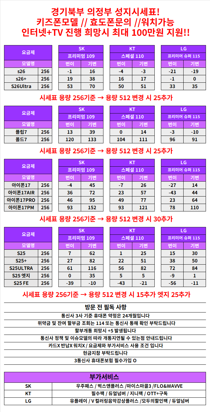 경기도 의정부 휴대폰 성지시세표 카드 X 반납X