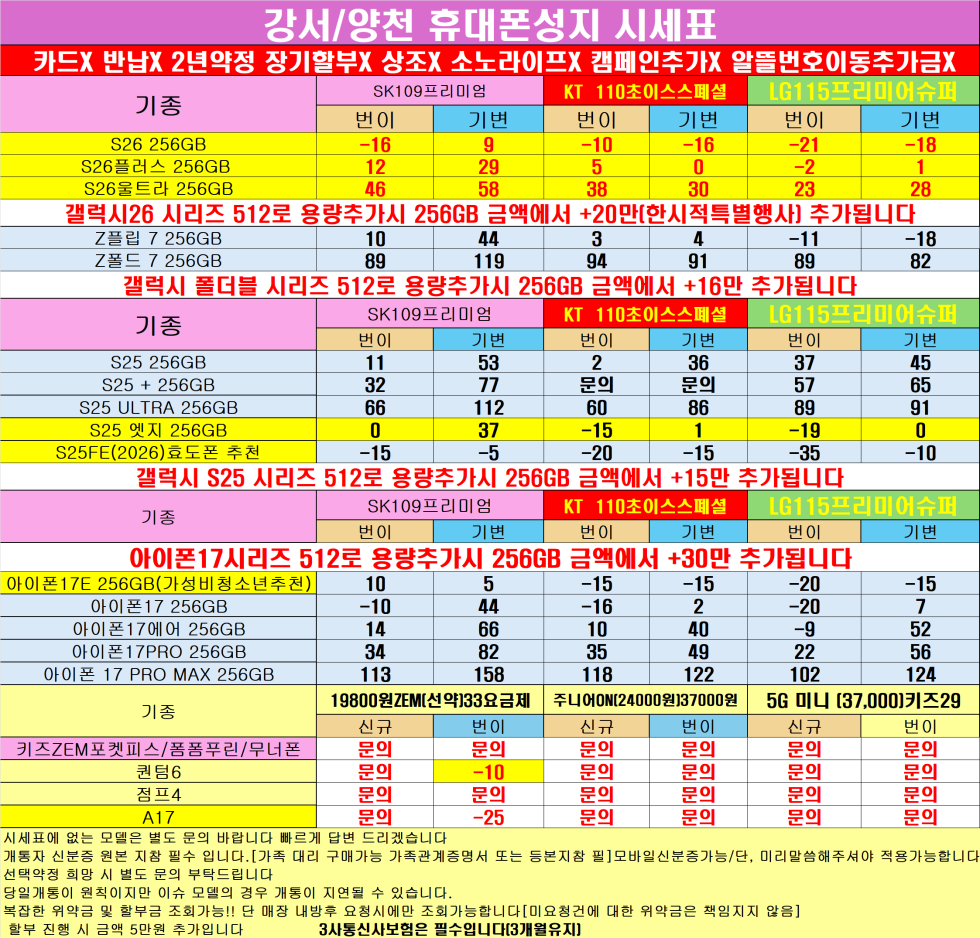 0417 S26특가적용 아이폰17 퀀텀7 A17 행사 이집이 수도권에서 가장싸다 ! 강서/양천 카드없는 통합시세표 !