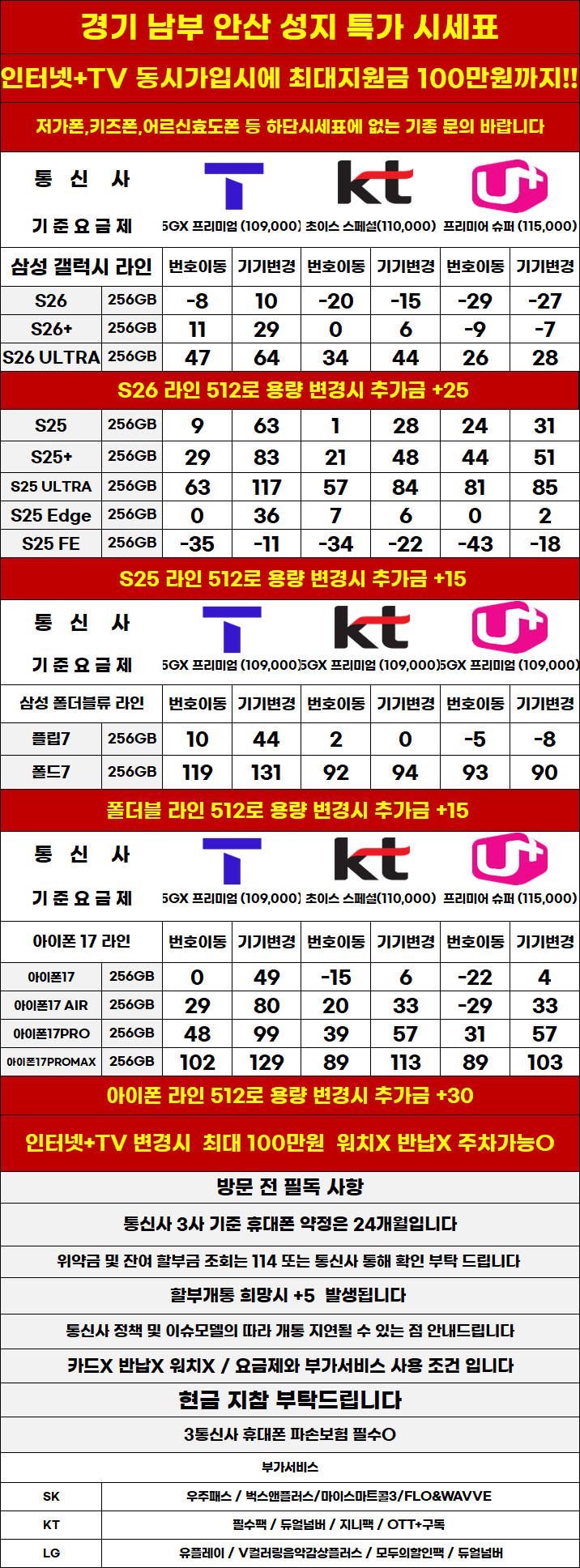 경기도 안산 휴대폰 성지시세표 카드 X 반납X