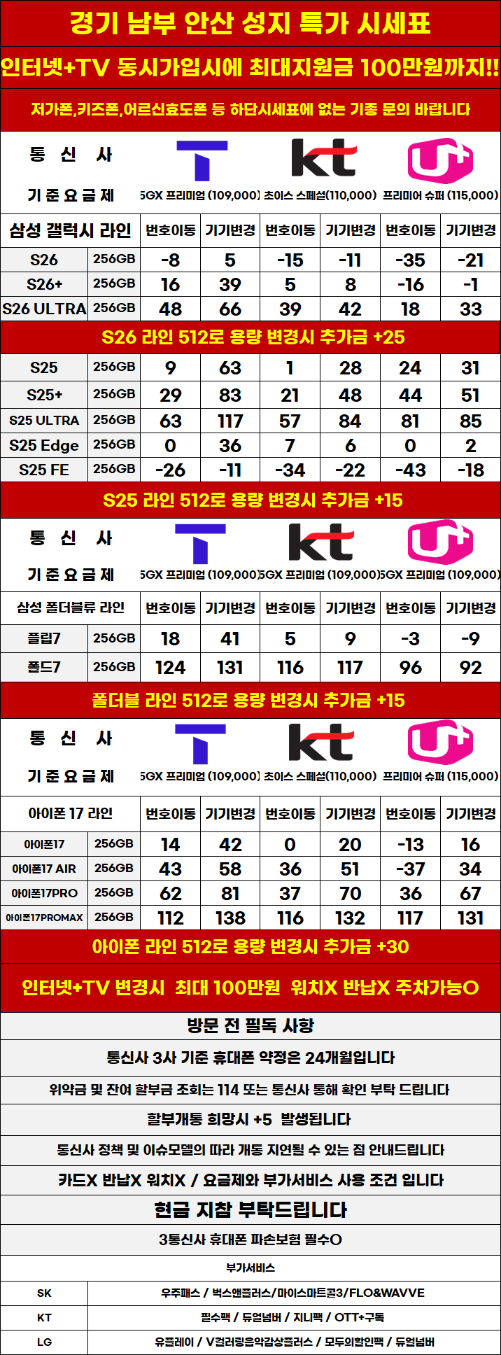 경기도 안산 휴대폰 성지시세표 카드 X 반납X