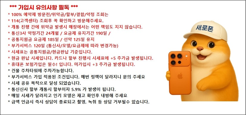 대구 수성구 휴대폰 성지 새로폰! 무부가 시세표!! / 부가서비스 없는 시세표! / 제휴신용카드X