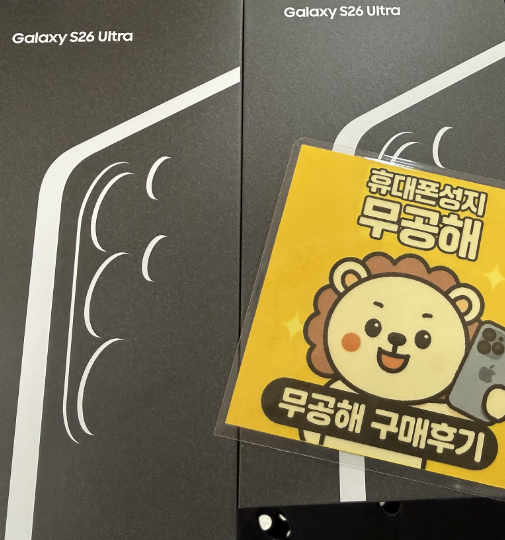 안산 무공해 성지에서 S26울트라 현금완납 구매했습니당