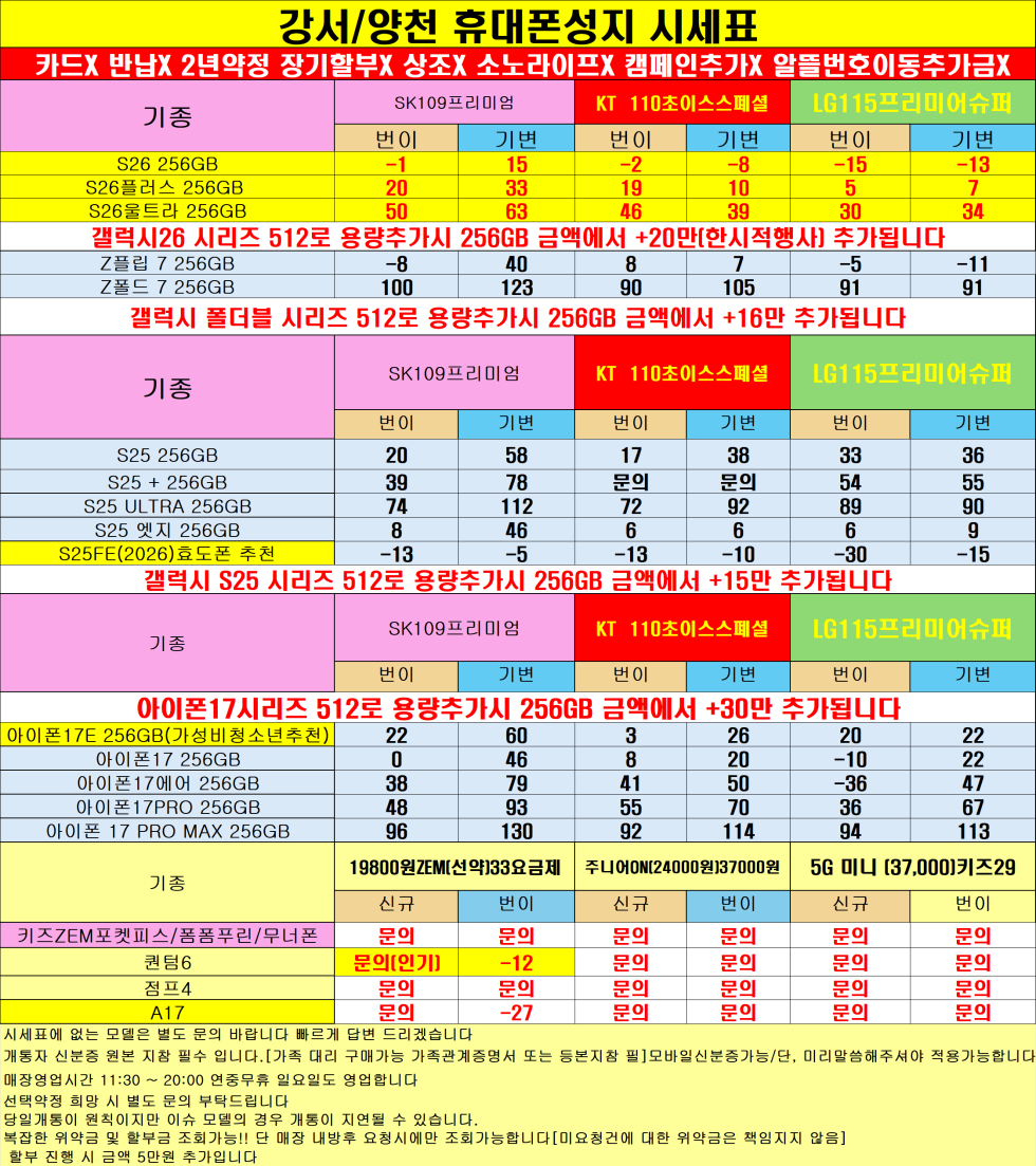 0424 S26주말특가적용 아이폰17 퀀텀7 A17 행사 이집이 수도권에서 가장싸다 ! 강서/양천 카드없는 통합시세표 !