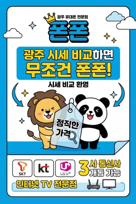 광주광역시 휴대폰 성지 시세표