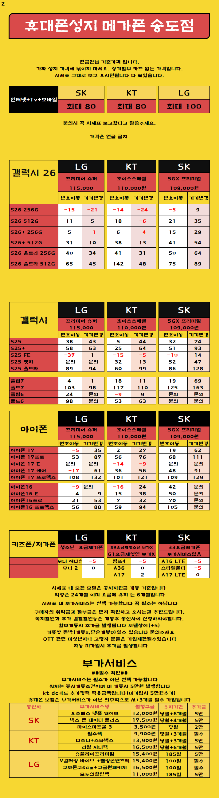 ##갤럭시 26 가격 굳!!!##[카드x소노x상조가입x장기할부x]찐 성지 원조 성지 믿음으로 갑니다  [제휴카드X] [ 현금완납] 인천 연수 송도 휴대폰성지  시세표