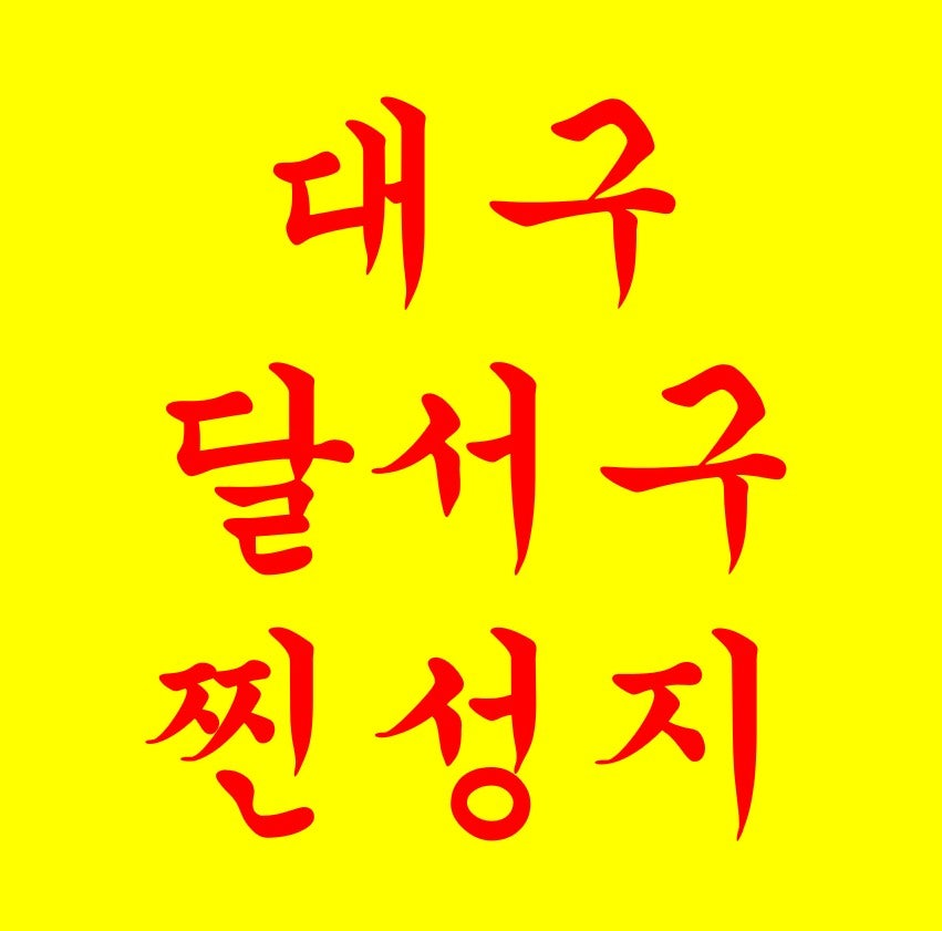 [대구 달서구] ★주말대란 대구/경북 최저가 매장! 1등매장의 지원금 확인해보세요!
