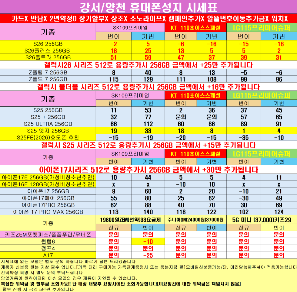 0427 S26특가적용 아이폰17 퀀텀7 A17 행사 이집이 수도권에서 가장싸다 ! 강서/양천 카드없는 통합시세표 !