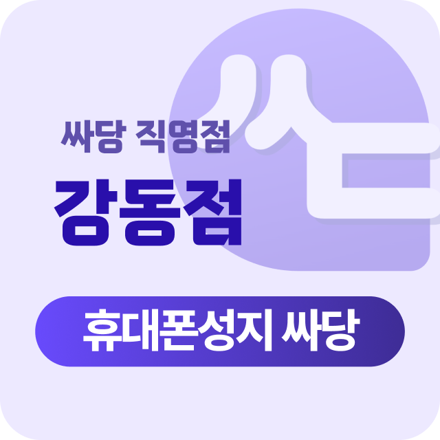 서울시 강동 강동구 휴대폰 성지 시세표