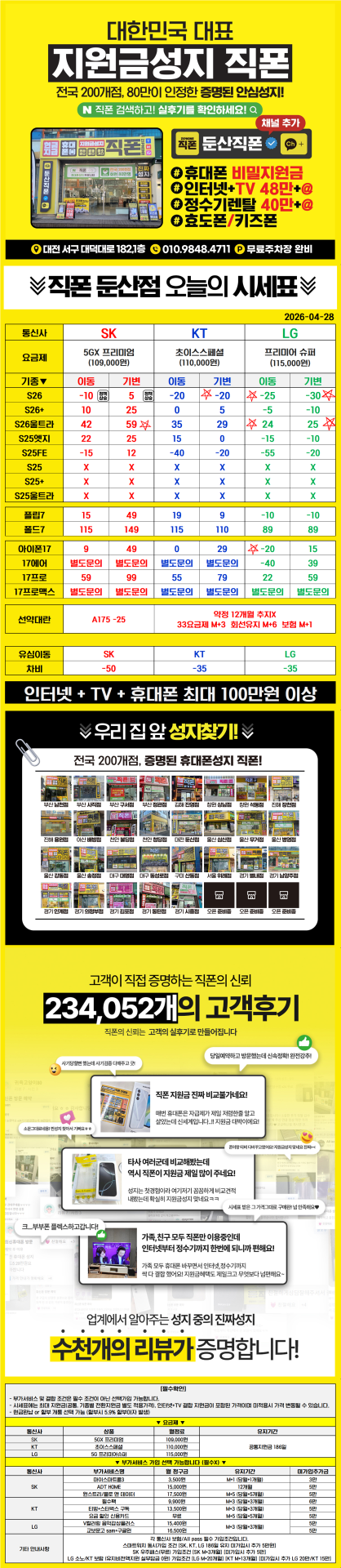 4월28일 대전 직폰 시세표입니다 구경하고 가세요~!